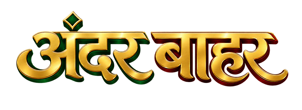 अंदर बाहर